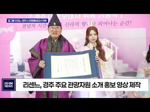 경주, 리센느 앞세워 글로벌 관광홍보 시동