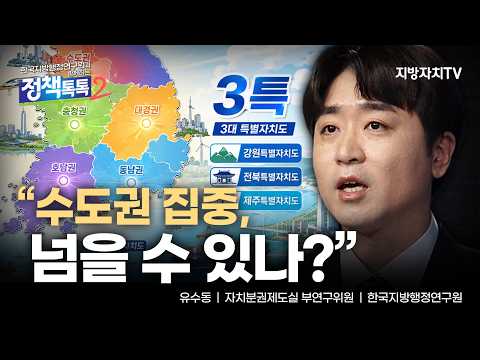 유수동 위원, “지역이 주도하고 중앙이 뒷받침해야”…5극 3특, 균형성장 새 해법
