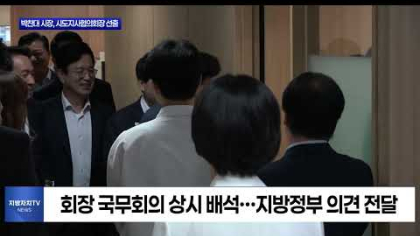 박찬대 인천시장, 제19대 대한민국시도지사협의회장 선출