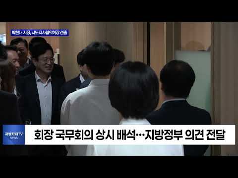 박찬대 인천시장, 제19대 대한민국시도지사협의회장 선출