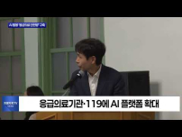 대구시, 응급실 ‘뺑뺑이’ 막기 위해 AI 도입