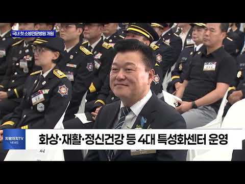 충북 음성에 국내 최초 ‘국립소방병원’ 개원
