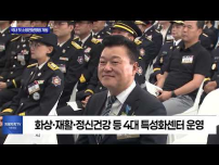 충북 음성에 국내 최초 ‘국립소방병원’ 개원