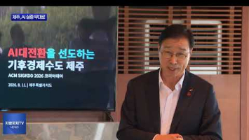 제주도, 국내 AI 기업과 연구·실증 협력 확대