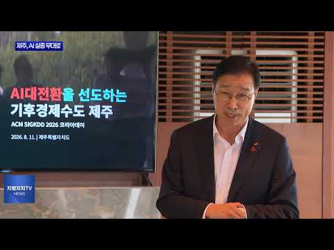 제주도, 국내 AI 기업과 연구·실증 협력 확대