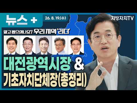 대전 민선 9기 새 리더는 누구? 허태정 대전시장부터 5개 구청장까지 총정리