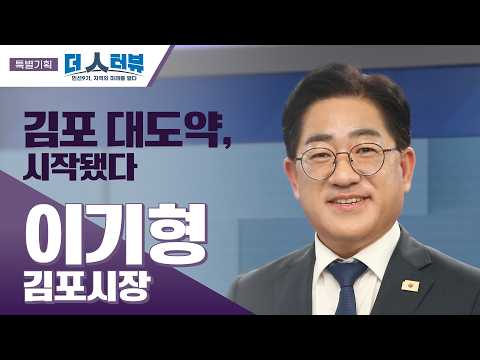 이기형 김포시장, 