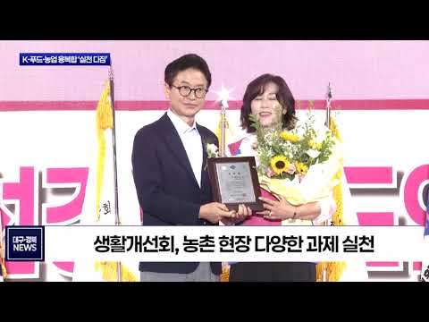 경북 생활개선회원 5천여 명 한자리에…K 푸드·농업 융복합 ‘실천 다짐’