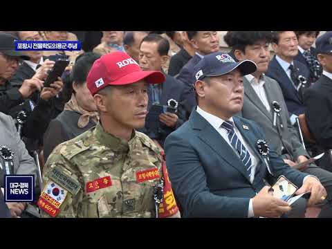 펜 대신 총 들었던 학도병…포항서 전몰학도의용군 추념