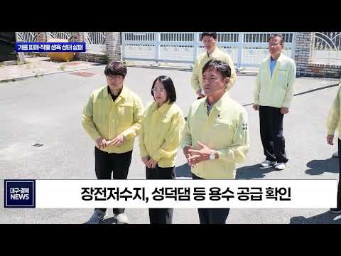 청송군, 가뭄·폭염 총력 대응…윤경희 군수 휴가 반납