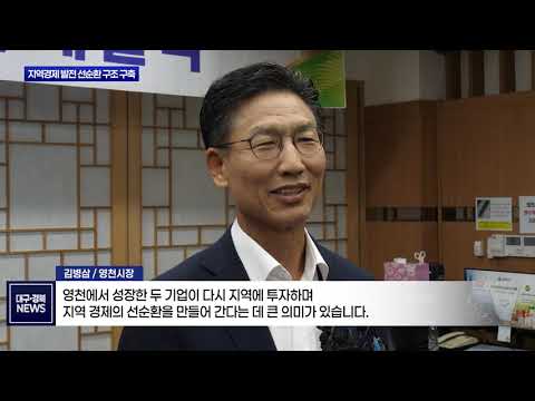영천시, 금호일반산단 52억 원 투자 유치