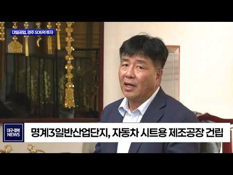 대일공업, 경주에 506억 투자…베트남 생산라인 국내 복귀