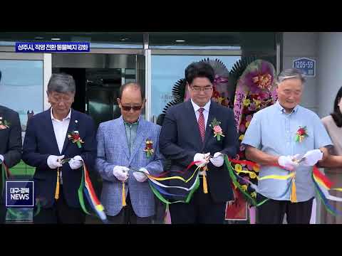 상주 유기동물보호센터 준공…직영 전환으로 동물복지 강화