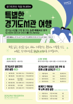 경기도서관, 도민이 직접 안내하는 견학 프로그램 운영