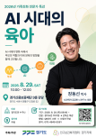 경기도, 뇌과학자 장동선 박사 초청…'AI 시대 육아' 특강 마련