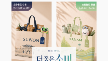 경기도, 스타필드서 '더 좋은소비 페스타' 연다