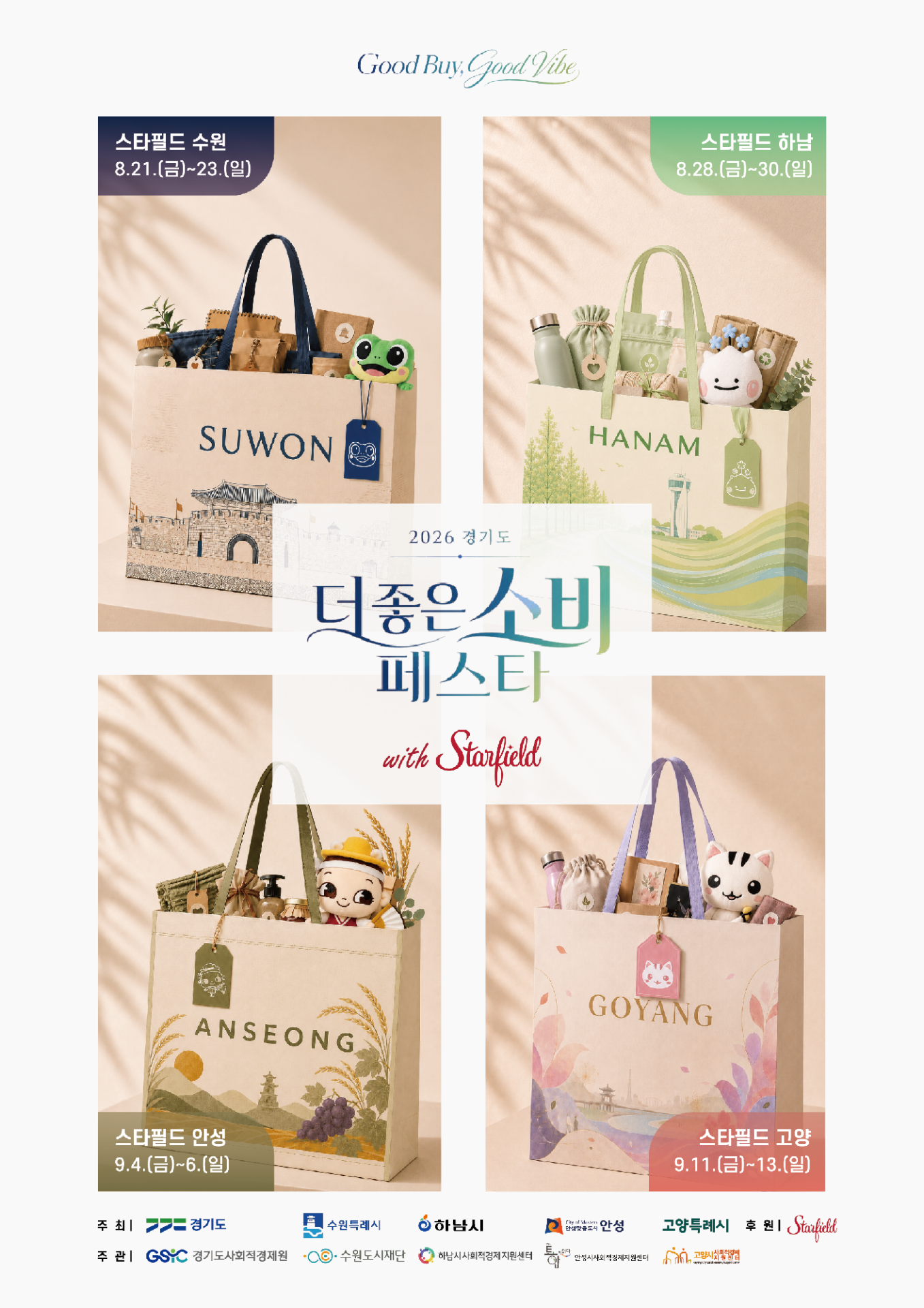 경기도, 스타필드서 '더 좋은소비 페스타' 연다