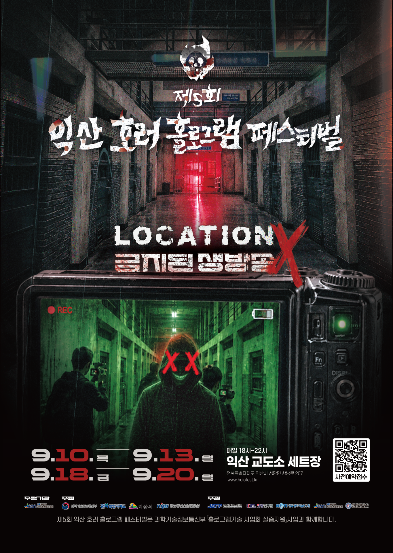 익산서 ‘제5회 호러 홀로그램 페스티벌’ 9월 10일 개막