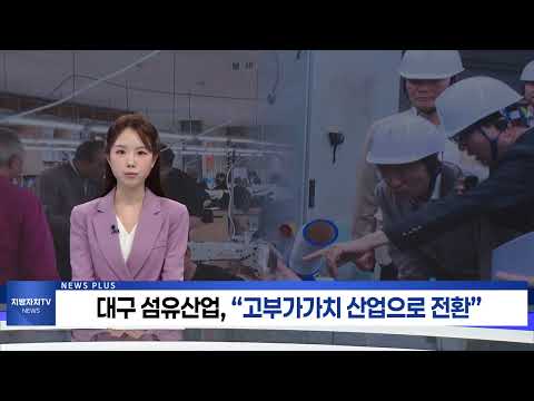 대구 섬유산업, AI로 제조혁신…“고부가가치 산업으로 전환”