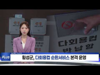 횡성군, 다회용컵 순환서비스 본격 운영