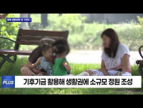 충북도, ‘생활정원 조성사업’ 공모 선정