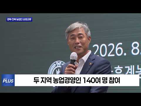 경북·전북 후계농업인, 상생협력 ‘맞손’