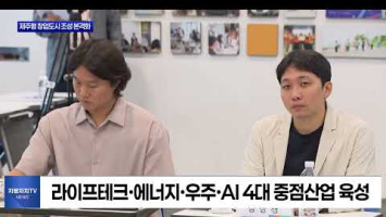 제주도, '창업 도시, 창업가의 섬' 조성 본격화