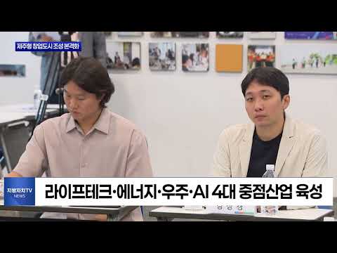 제주도, '창업 도시, 창업가의 섬' 조성 본격화