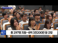 제주도, 인재 297명에 장학금 8억 3천200만 원 지원