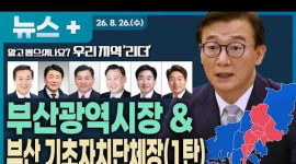  부산 민선 9기 새 리더는 누구?...전재수 부산시장부터 8개 구청장까지 총정리