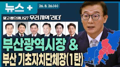부산 민선 9기 새 리더는 누구?...전재수 부산시장부터 8개 구청장까지 총정리