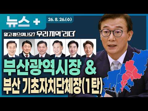 [알고 뽑으셨나요? 우리지역 '리더'] 부산 민선 9기 새 리더는 누구?...전재수 부산시장부터 8개 구청장까지 총정리