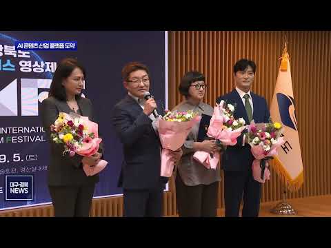 경북 국제 AI·메타버스 영상제, ‘AI 콘텐츠 산업 플랫폼’으로 도약