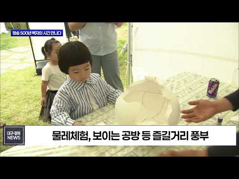 올가을, 청송에서 500년 백자의 시간을 만나다