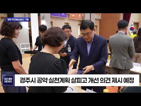“시장 공약, 시민이 직접 점수 매긴다”…경주 주민배심원단 가동