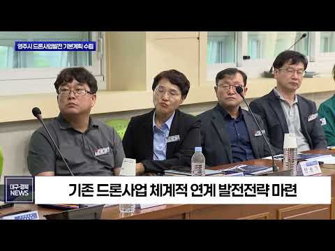 영주시, 드론산업 육성 본격화…5개년 청사진 마련