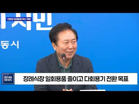 안동시, 장례식장 다회용기 확대…일회용품 감축 나서