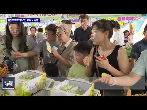 김천포도축제 10만 명 찾아…폭염 속 ‘체류형 여름축제’ 호응