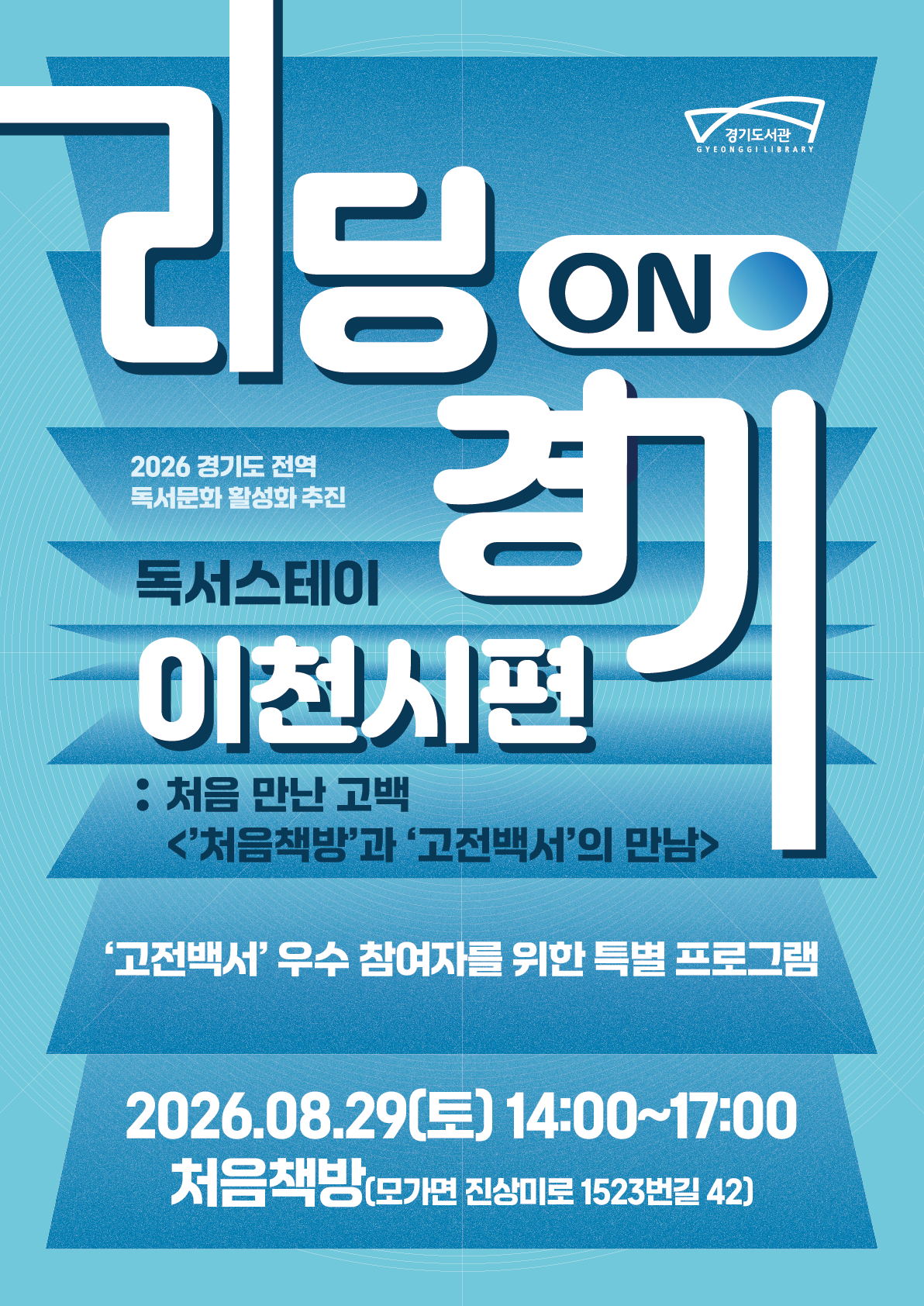 경기도, 우수 독서활동가·동아리 대상 ‘독서스테이’ 운영…지역 책방과 상생