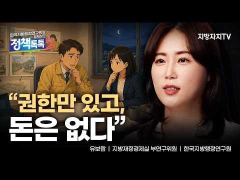 유보람 위원, “지방자치 완성하려면 자주재원 확대해야”…맞춤형 재정분권 강화 필요[정책톡톡 시즌2]