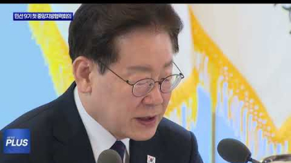 민선 9기 첫 중앙지방협력회의…‘지방주도 성장’ 시동