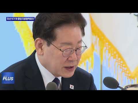 민선 9기 첫 중앙지방협력회의…‘지방주도 성장’ 시동