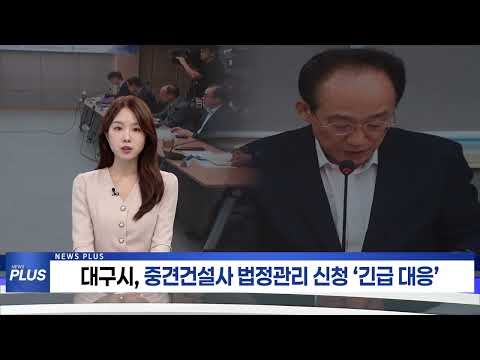 대구시, 중견건설사 법정관리 신청에 ‘긴급 대응’