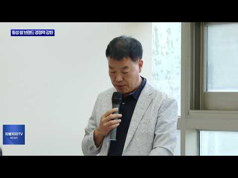 ‘횡성 어사진미 삼광미’ 전국 대표 쌀 선정
