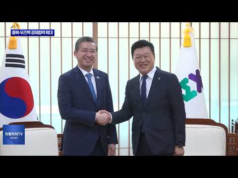 충북 우즈베키스탄 경제·산업 협력 논의