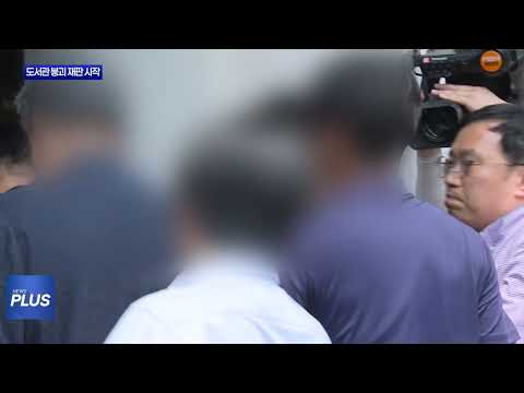 광주대표도서관 첫 재판...일부 ‘혐의 부인’