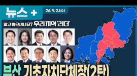  남구부터 기장군까지, 10개 구·군 새 일꾼 총정리...부산광역시·기초단체장(2탄)