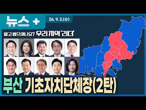 [알고 뽑으셨나요? 우리지역 '리더'] 남구부터 기장군까지, 10개 구·군 새 일꾼 총정리...부산광역시·기초단체장(2탄)