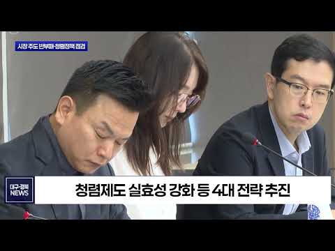 대구시, 시장 주도 반부패·청렴정책 점검…갑질 근절 총력
