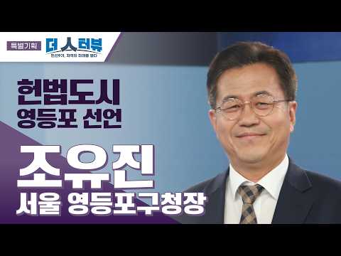 조유진 영등포구청장, “천하제일 영등포 반드시 이루겠다”…헌법도시 본격화[더 인터뷰 특별기획]